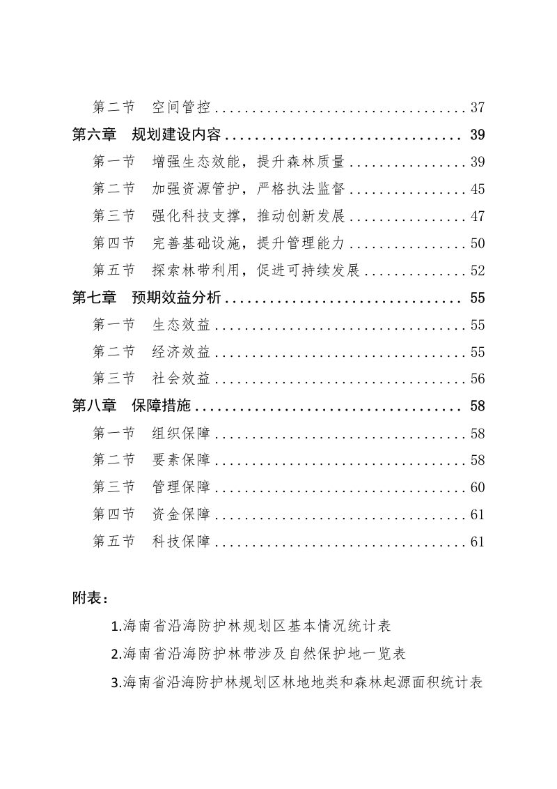 海南省沿海防护林总体规划（2024-2035年）第3页