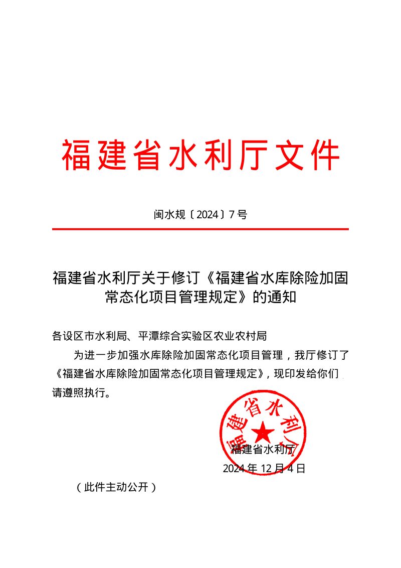 福建省水库除险加固常态化项目管理规定（自2024年12月4日起施行）第1页