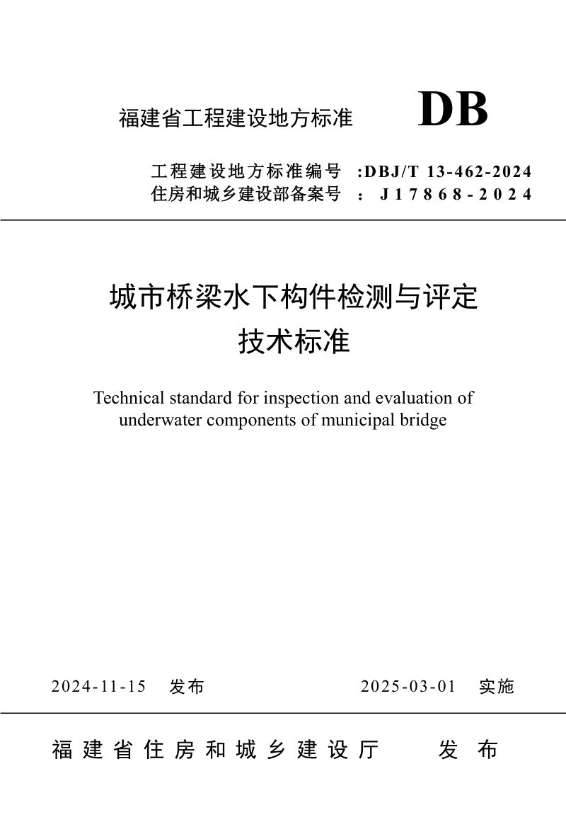 福建省《城市桥梁水下构件检测与评定技术标准》DBJ/T 13-462-2024第1页