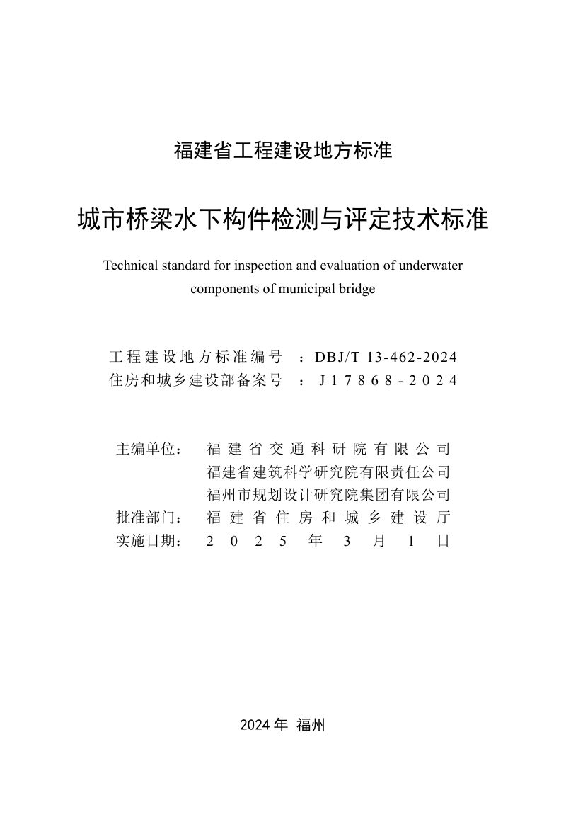 福建省《城市桥梁水下构件检测与评定技术标准》DBJ/T 13-462-2024第2页