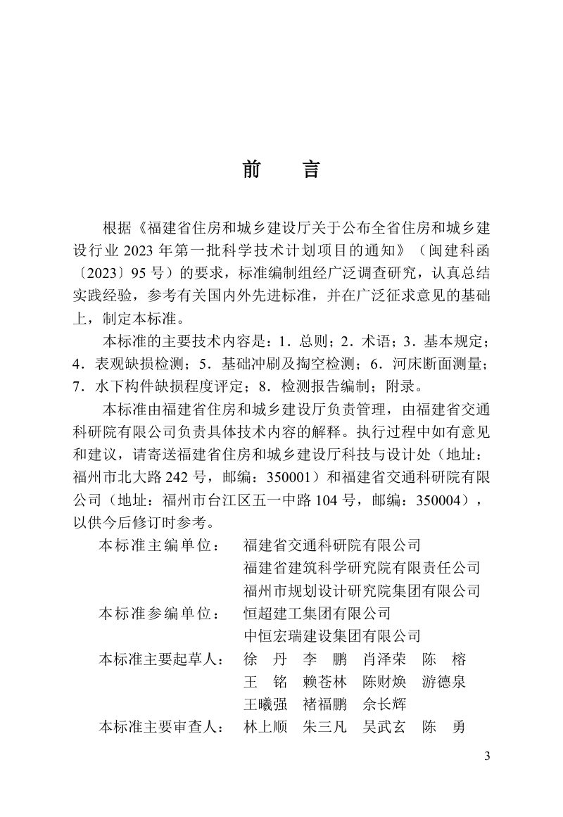 福建省《城市桥梁水下构件检测与评定技术标准》DBJ/T 13-462-2024第3页