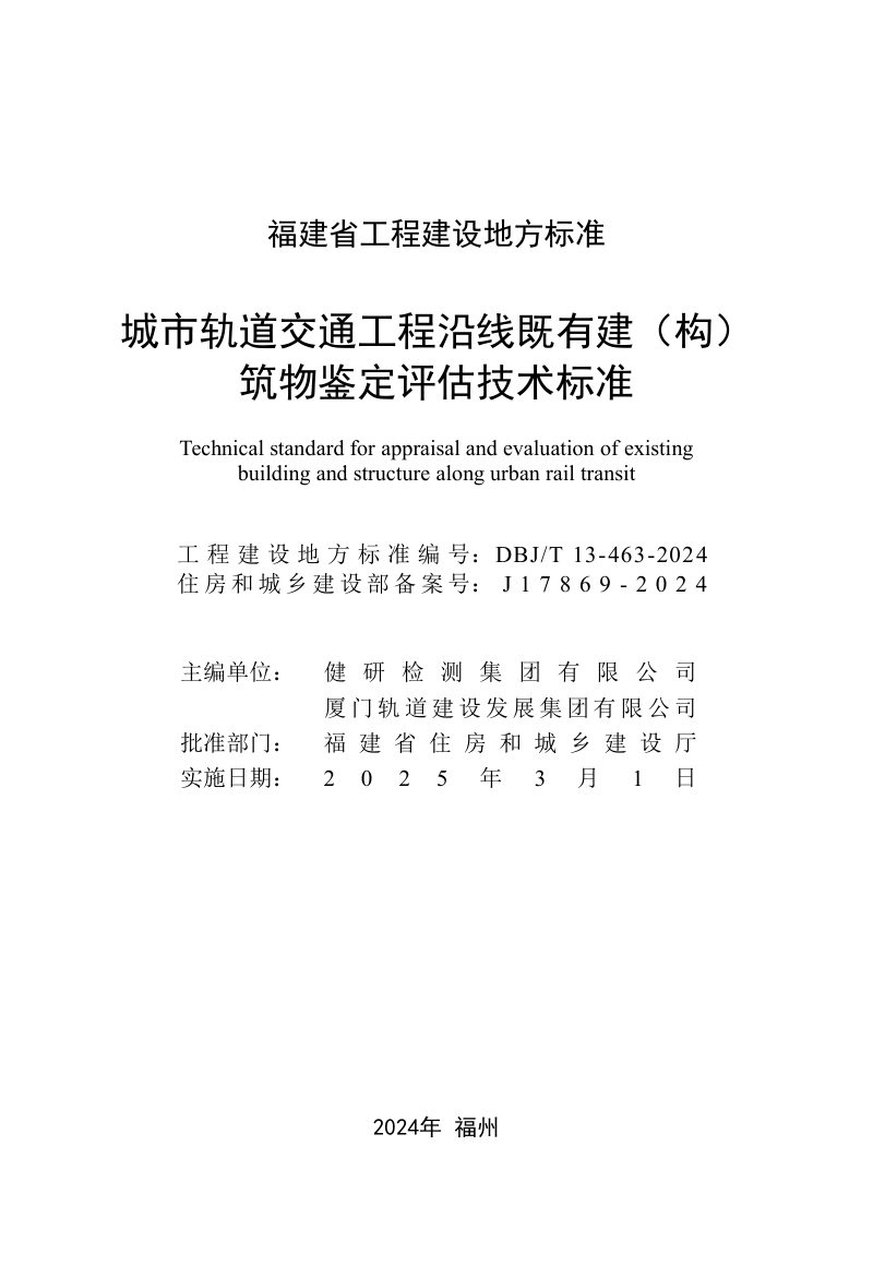 福建省《城市轨道交通工程沿线既有建（构）筑物鉴定评估技术标准》DBJ/T 13-463-2024第2页