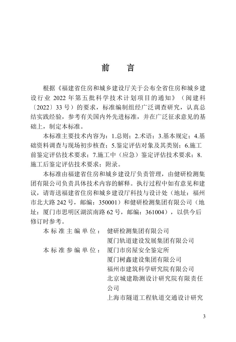 福建省《城市轨道交通工程沿线既有建（构）筑物鉴定评估技术标准》DBJ/T 13-463-2024第3页