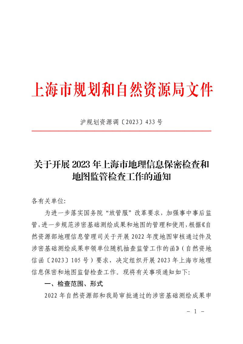 上海市规划和自然资源局《关于开展2023年上海市地理信息保密检查和地图监管检查工作的通知》沪规划资源调〔2023〕433号第1页
