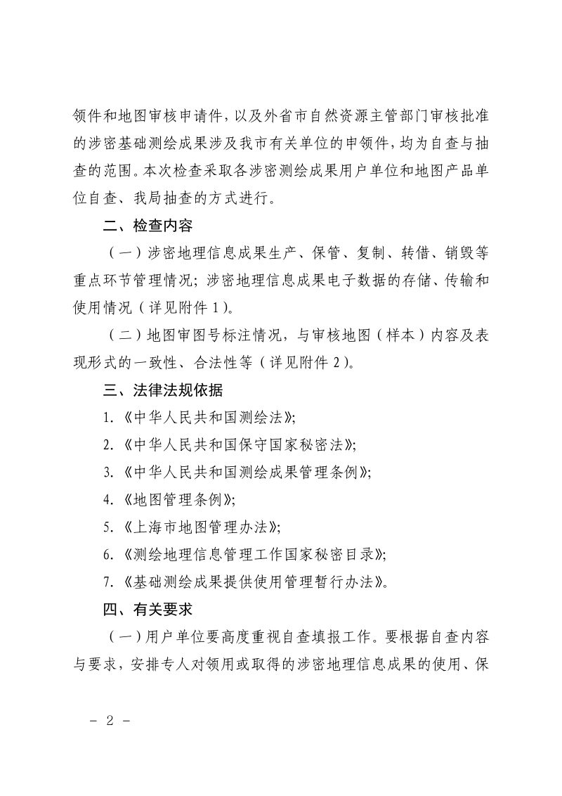 上海市规划和自然资源局《关于开展2023年上海市地理信息保密检查和地图监管检查工作的通知》沪规划资源调〔2023〕433号第2页