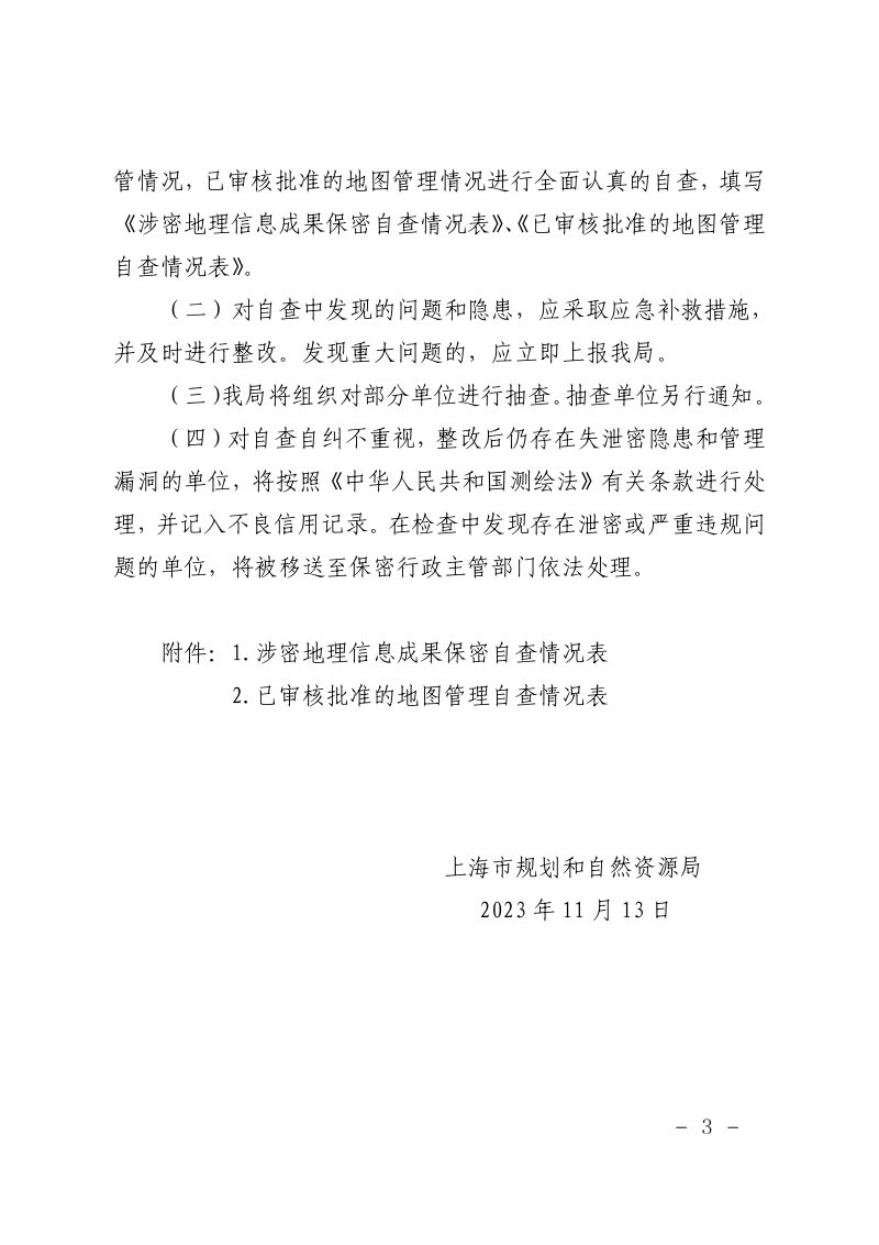 上海市规划和自然资源局《关于开展2023年上海市地理信息保密检查和地图监管检查工作的通知》沪规划资源调〔2023〕433号第3页