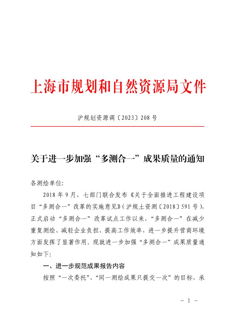 上海市规划和自然资源局《关于进一步加强“多测合一”成果质量的通知》沪规划资源调〔2023〕208号第1页