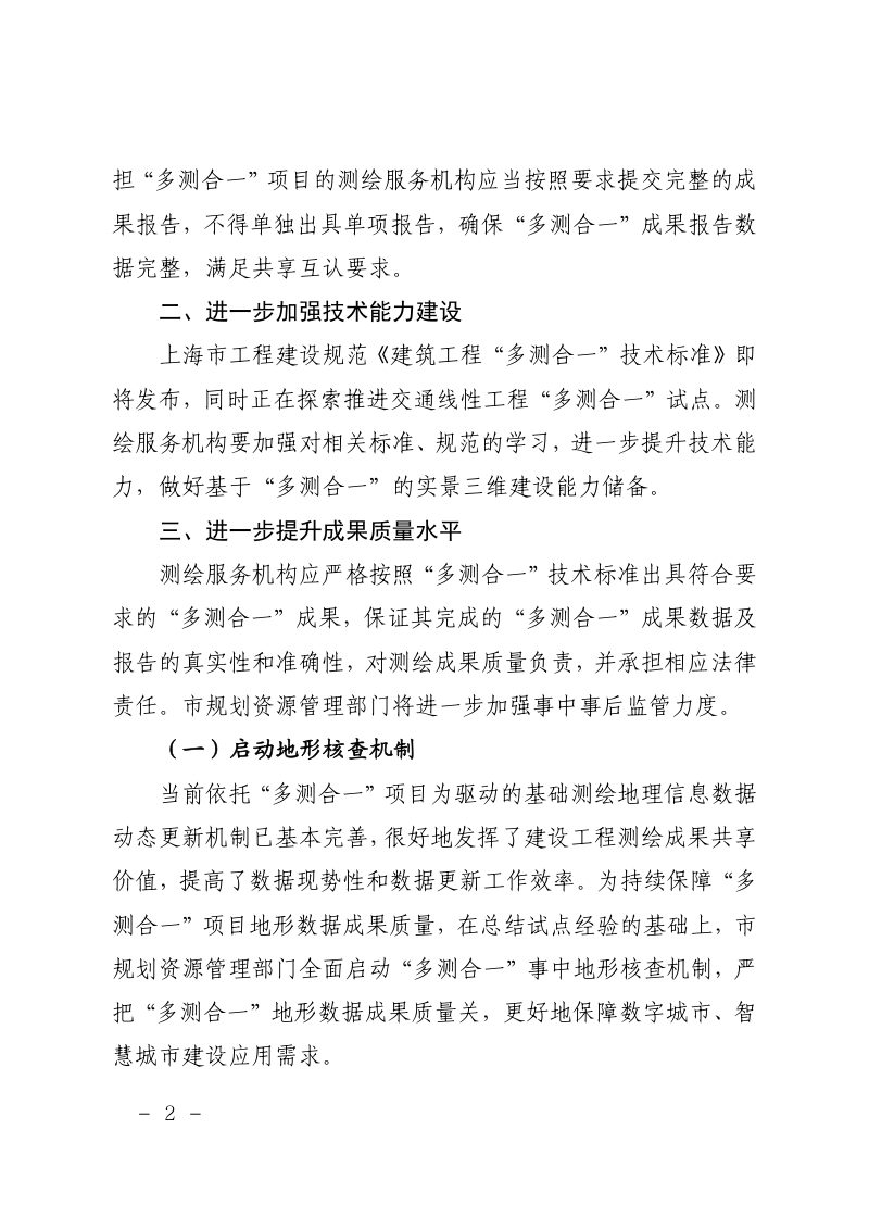 上海市规划和自然资源局《关于进一步加强“多测合一”成果质量的通知》沪规划资源调〔2023〕208号第2页