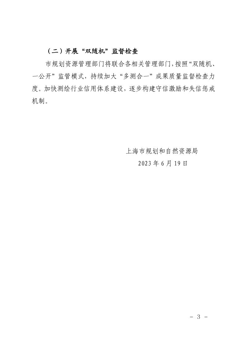 上海市规划和自然资源局《关于进一步加强“多测合一”成果质量的通知》沪规划资源调〔2023〕208号第3页