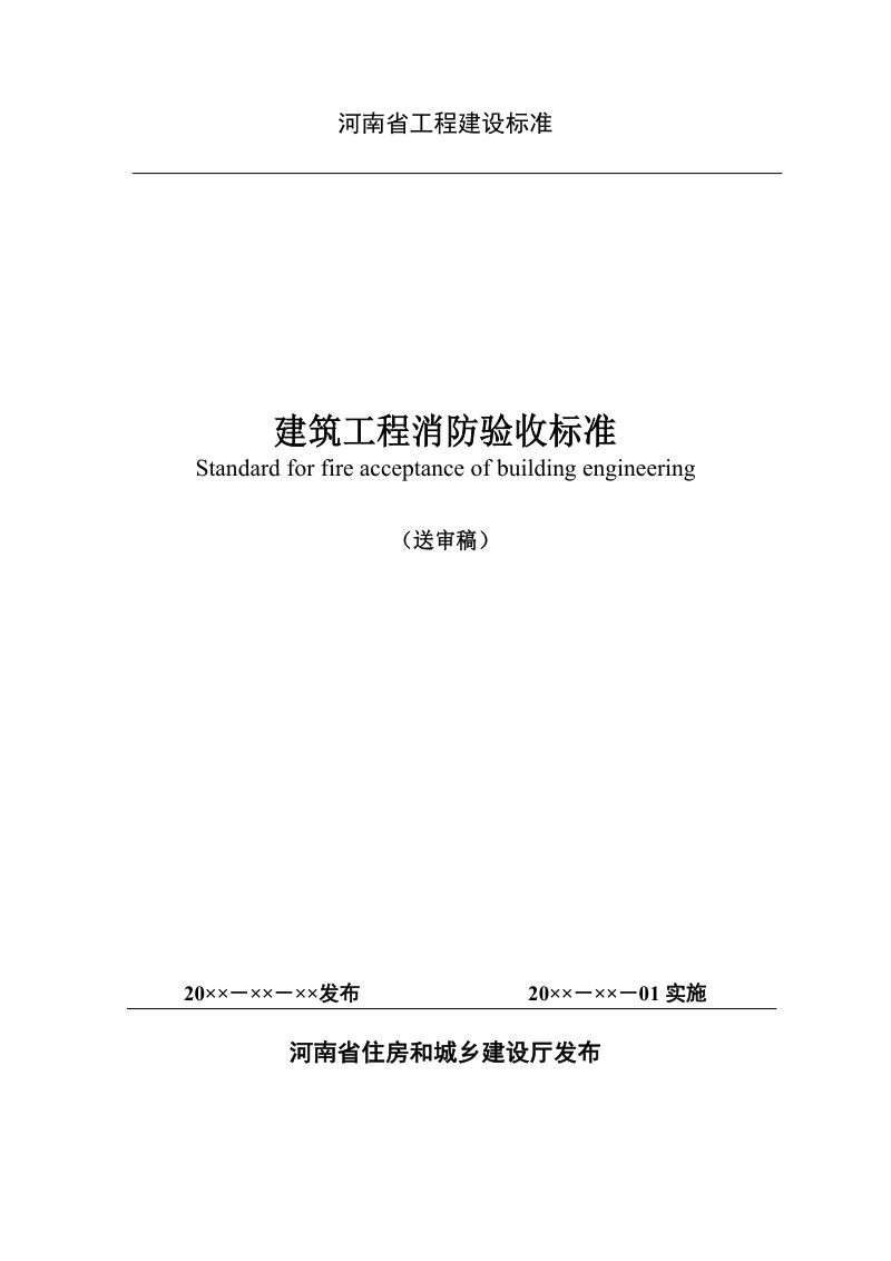 河南省《建筑工程消防验收标准》（送审稿）第1页