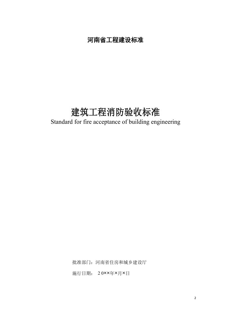 河南省《建筑工程消防验收标准》（送审稿）第2页