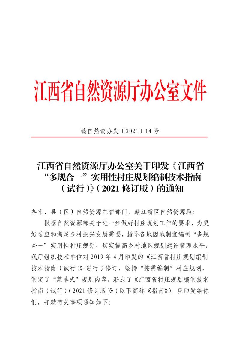 江西省“多规合一”实用性村庄规划编制技术指南（试行）（2021修订版）第1页