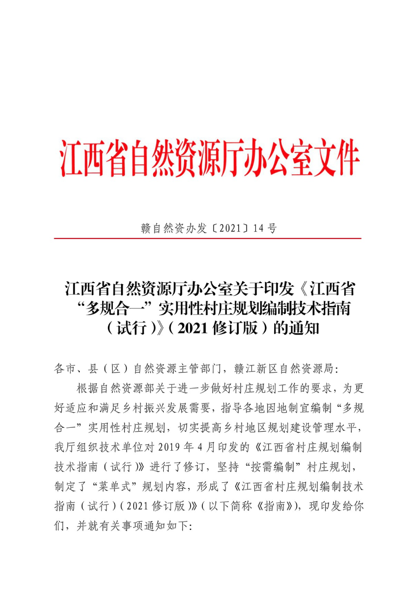 江西省“多规合一”实用性村庄规划编制技术指南（试行）（2021修订版）-1