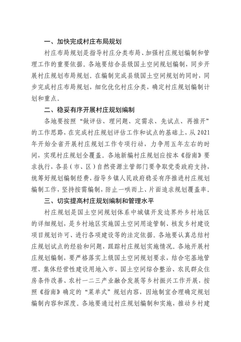 江西省“多规合一”实用性村庄规划编制技术指南（试行）（2021修订版）第2页