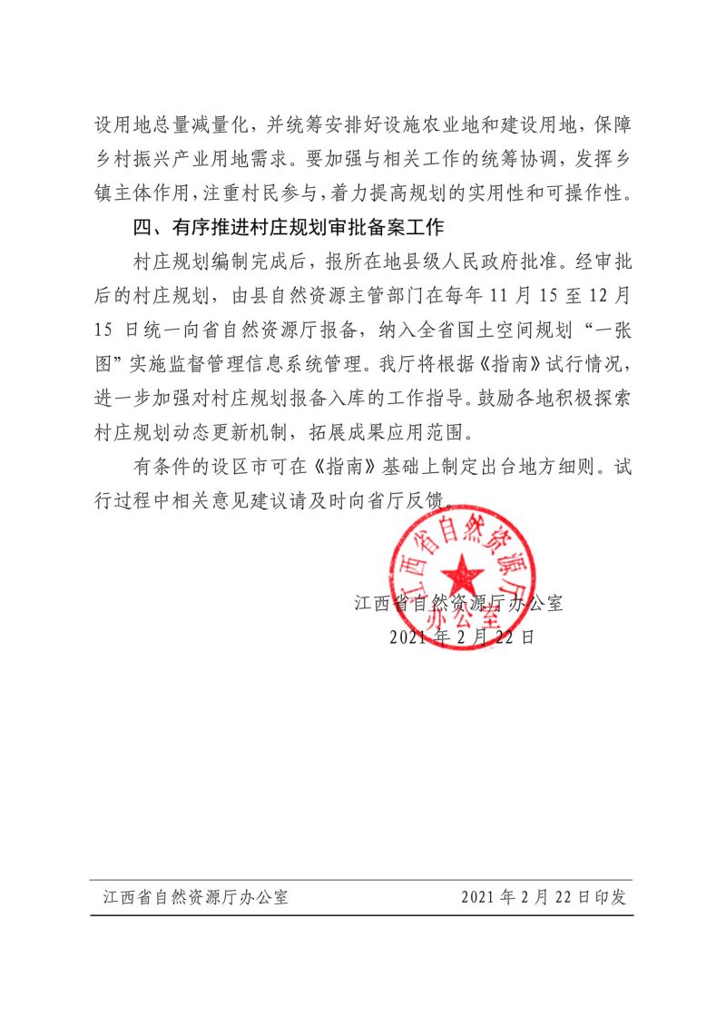 江西省“多规合一”实用性村庄规划编制技术指南（试行）（2021修订版）第3页