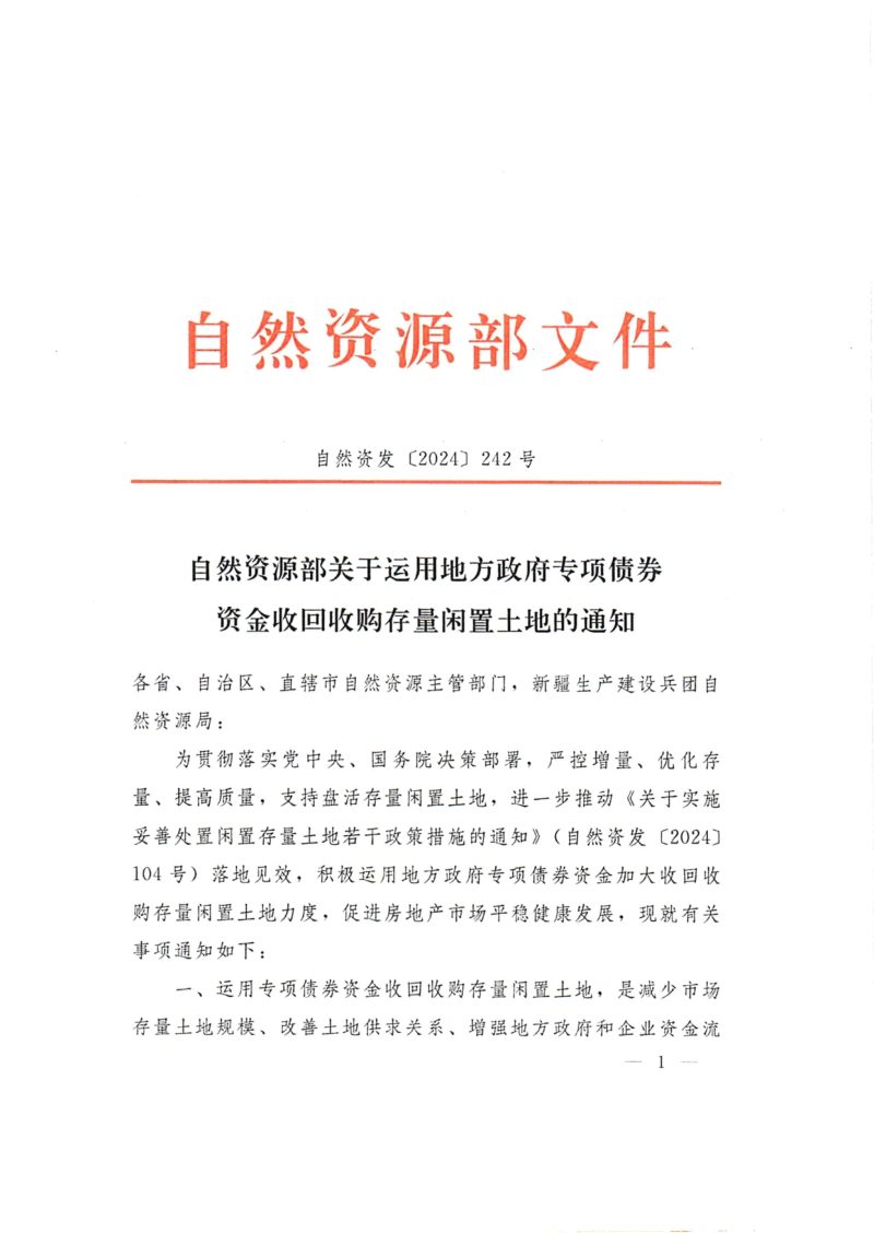 自然资源部《关于运用地方政府专项债券资金收回收购存量闲置土地的通知》自然资发〔2024〕242号第1页