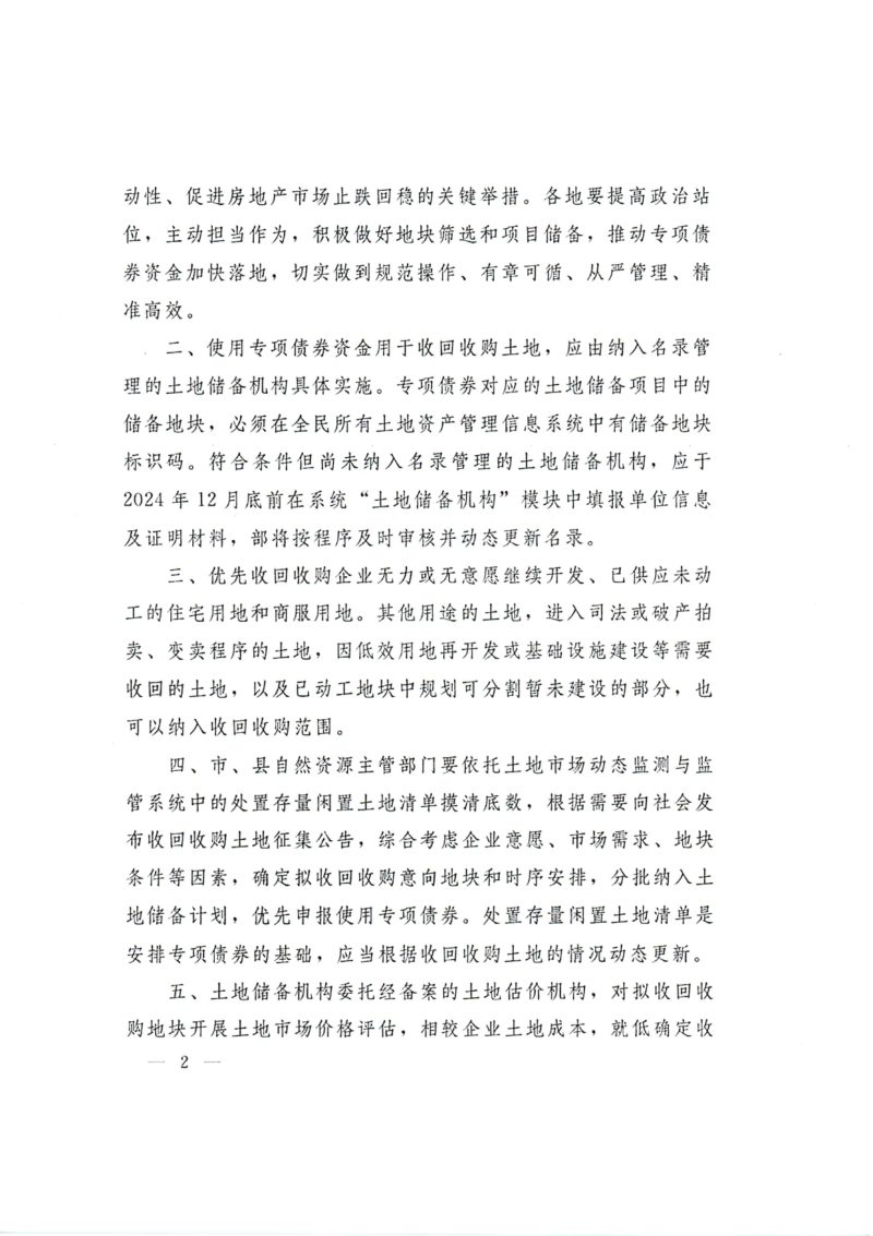 自然资源部《关于运用地方政府专项债券资金收回收购存量闲置土地的通知》自然资发〔2024〕242号第2页