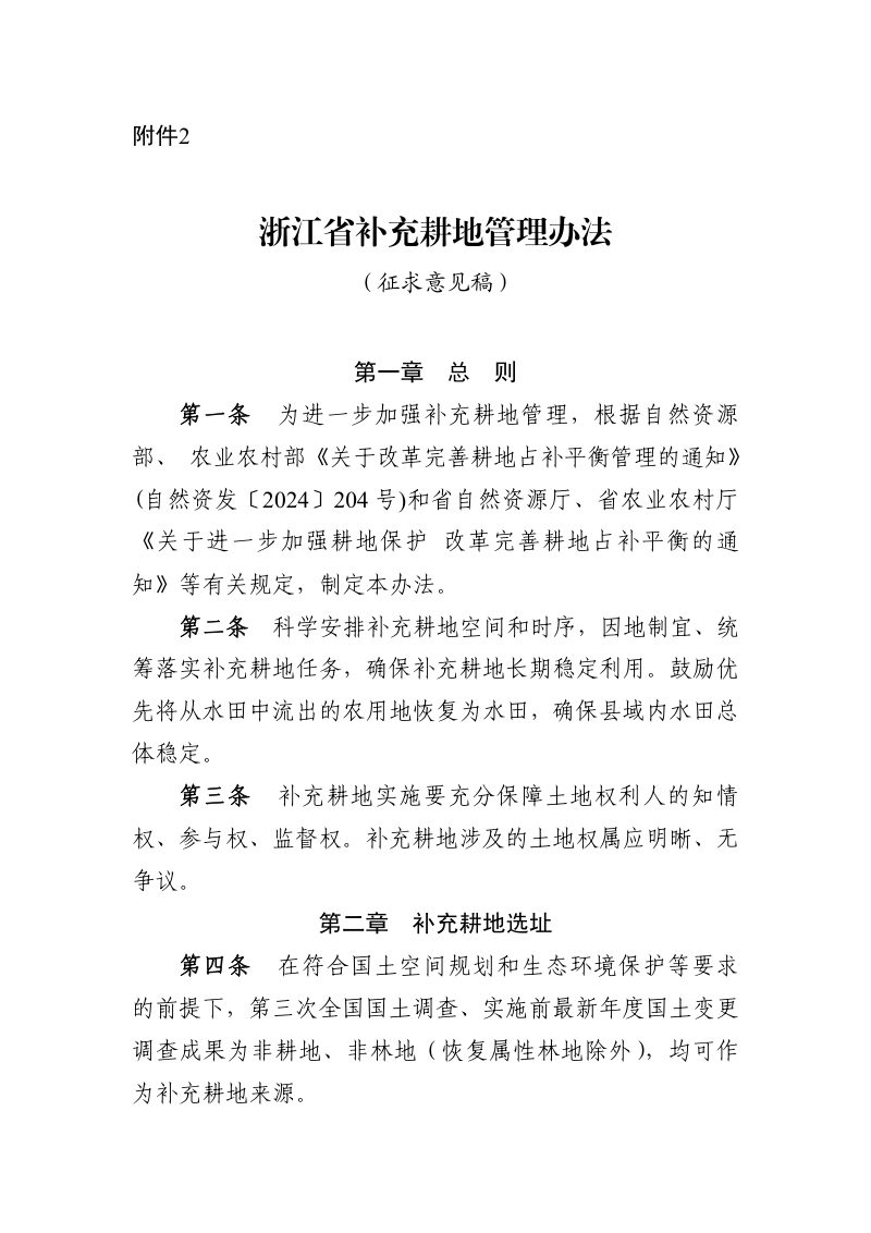 浙江省自然资源厅《补充耕地管理办法》（征求意见稿）第1页