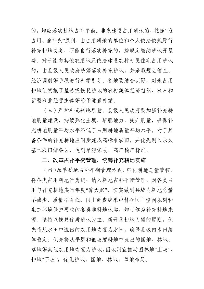 浙江省自然资源厅《关于进一步加强耕地保护改革完善耕地占补平衡管理的通知》（征求意见稿）第2页