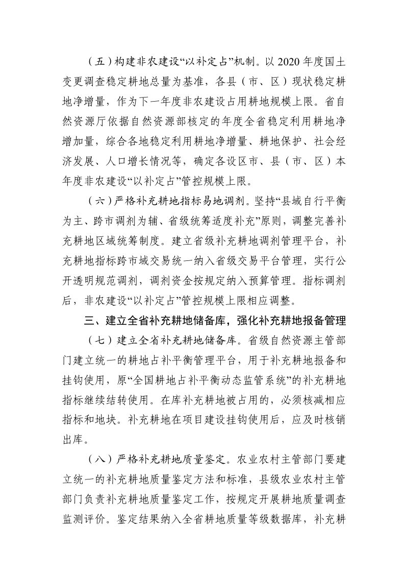 浙江省自然资源厅《关于进一步加强耕地保护改革完善耕地占补平衡管理的通知》（征求意见稿）第3页