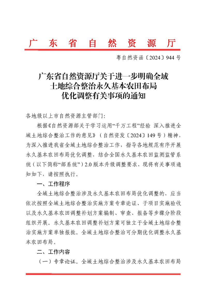 广东省自然资源厅《关于进一步明确全域土地综合整治永久基本农田布局优化调整有关事项的通知》粤自然资函〔2024〕944号第1页