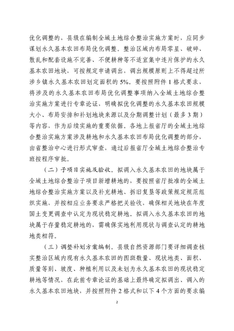 广东省自然资源厅《关于进一步明确全域土地综合整治永久基本农田布局优化调整有关事项的通知》粤自然资函〔2024〕944号第2页