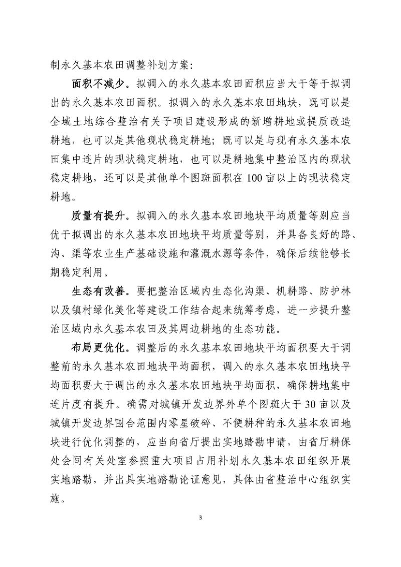 广东省自然资源厅《关于进一步明确全域土地综合整治永久基本农田布局优化调整有关事项的通知》粤自然资函〔2024〕944号第3页