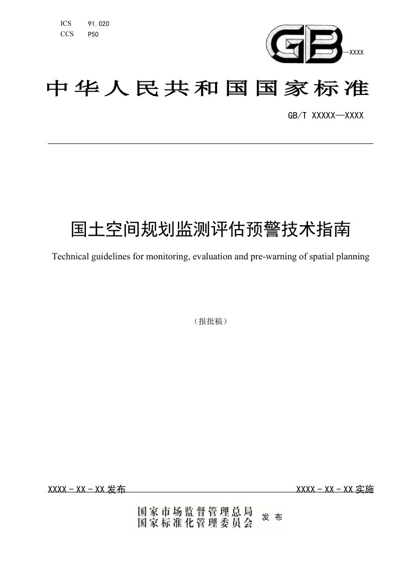 《国土空间规划监测评估预警技术指南》（征求意见稿）第1页