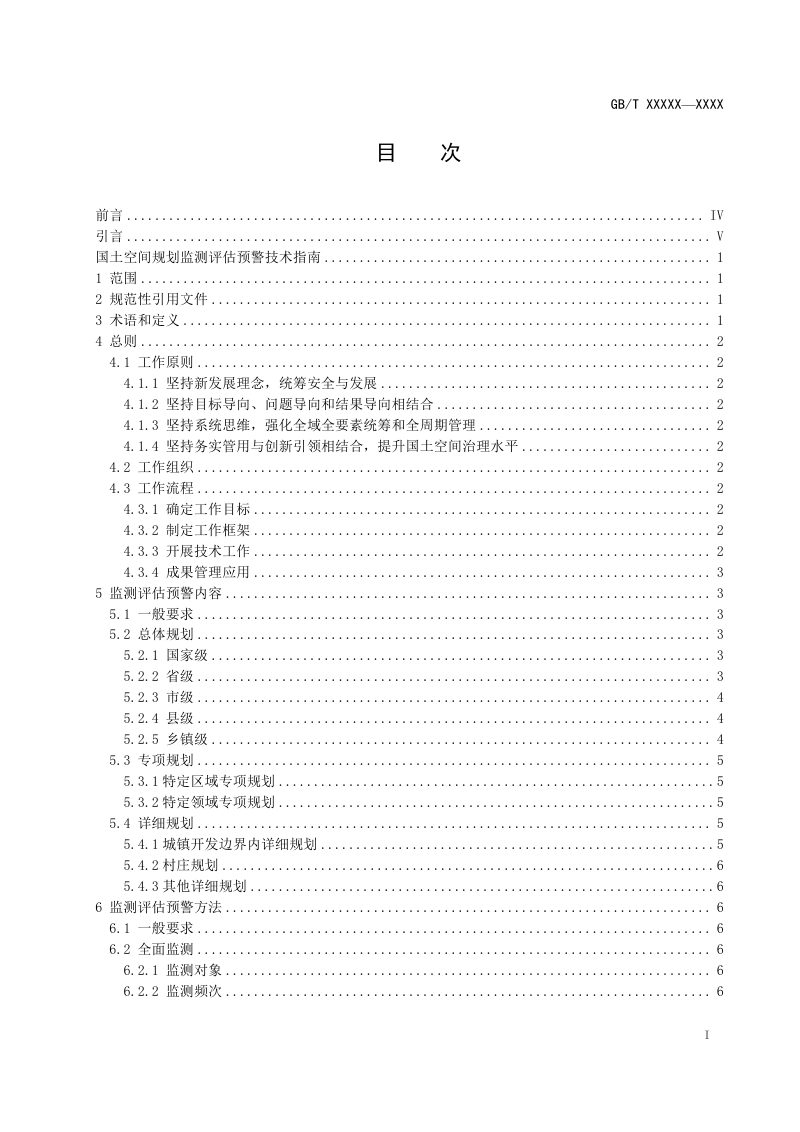 《国土空间规划监测评估预警技术指南》（征求意见稿）第2页