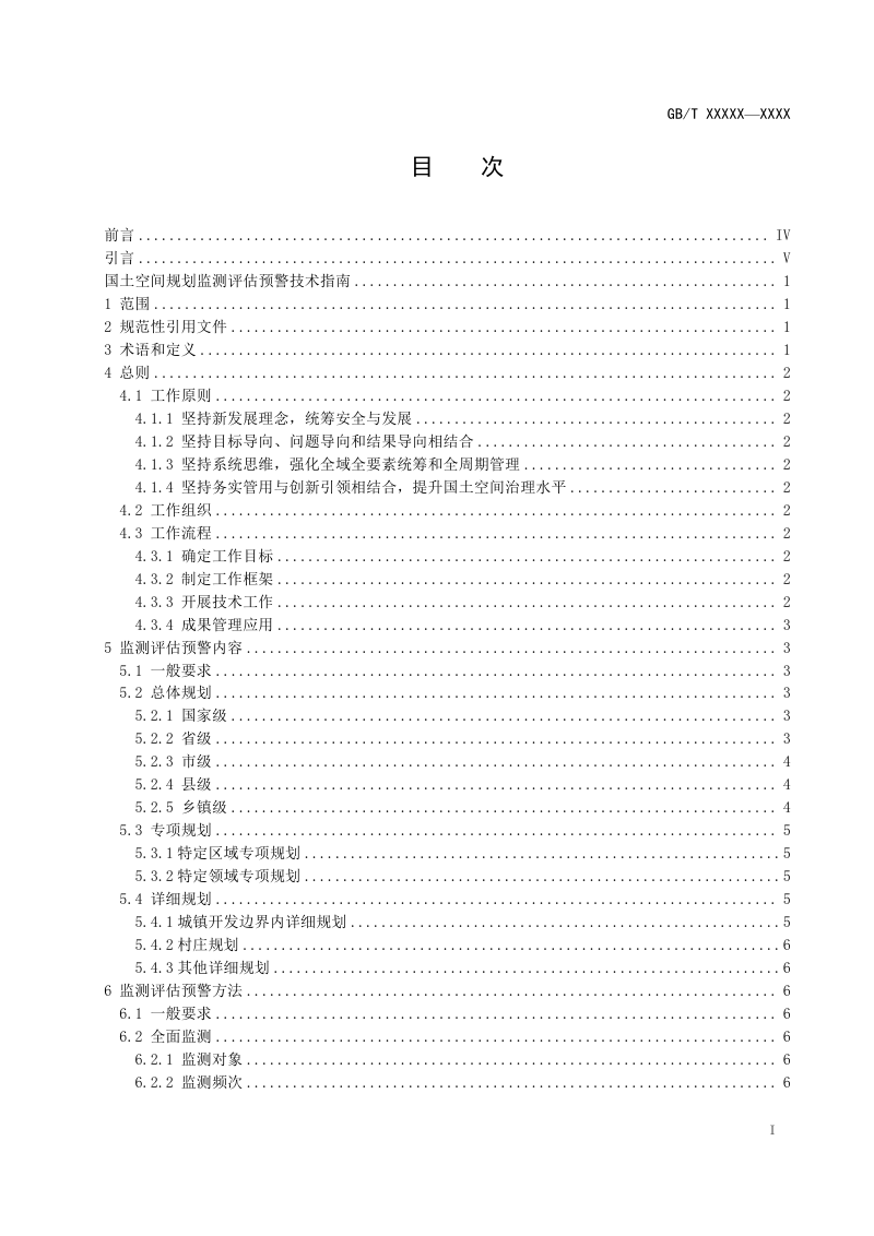 《国土空间规划监测评估预警技术指南》（征求意见稿）第2页