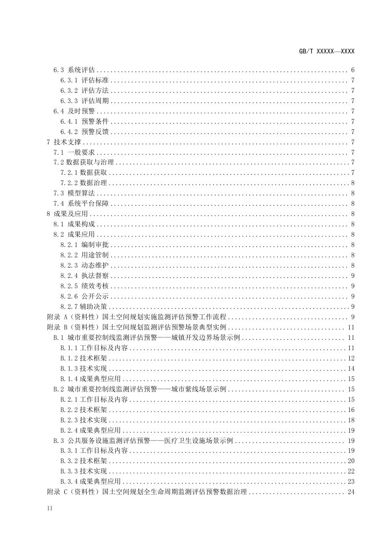 《国土空间规划监测评估预警技术指南》（征求意见稿）第3页