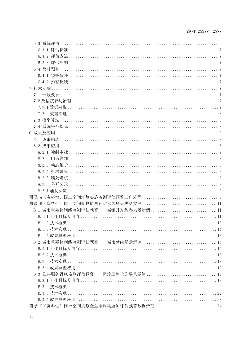 《国土空间规划监测评估预警技术指南》（征求意见稿）第3页