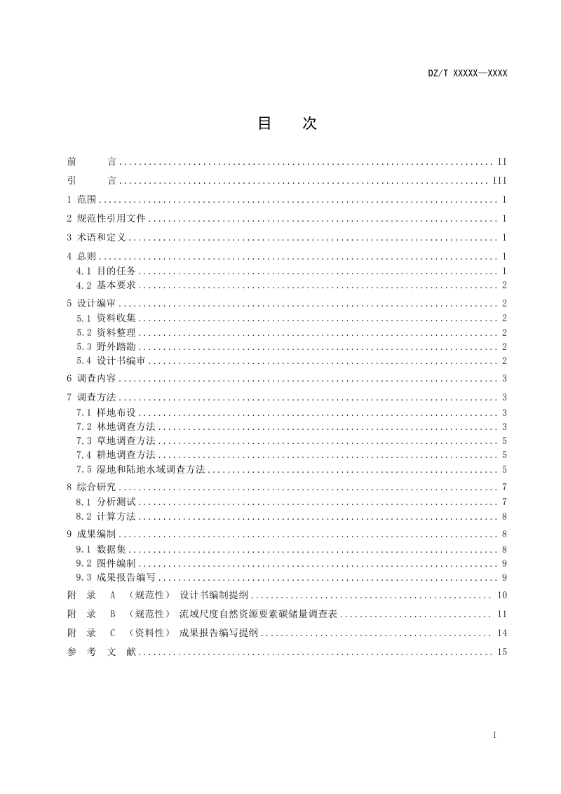 《流域碳尺度自然资源要素碳循环调查技术规范 》（1 250 000）第3页