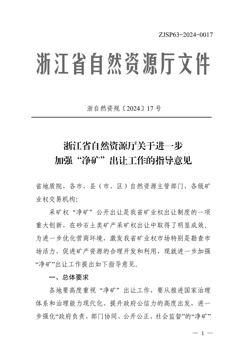 浙江省自然资源厅《关于进一步加强“净矿”出让工作的指导意见》浙自然资规〔2024〕17号第1页