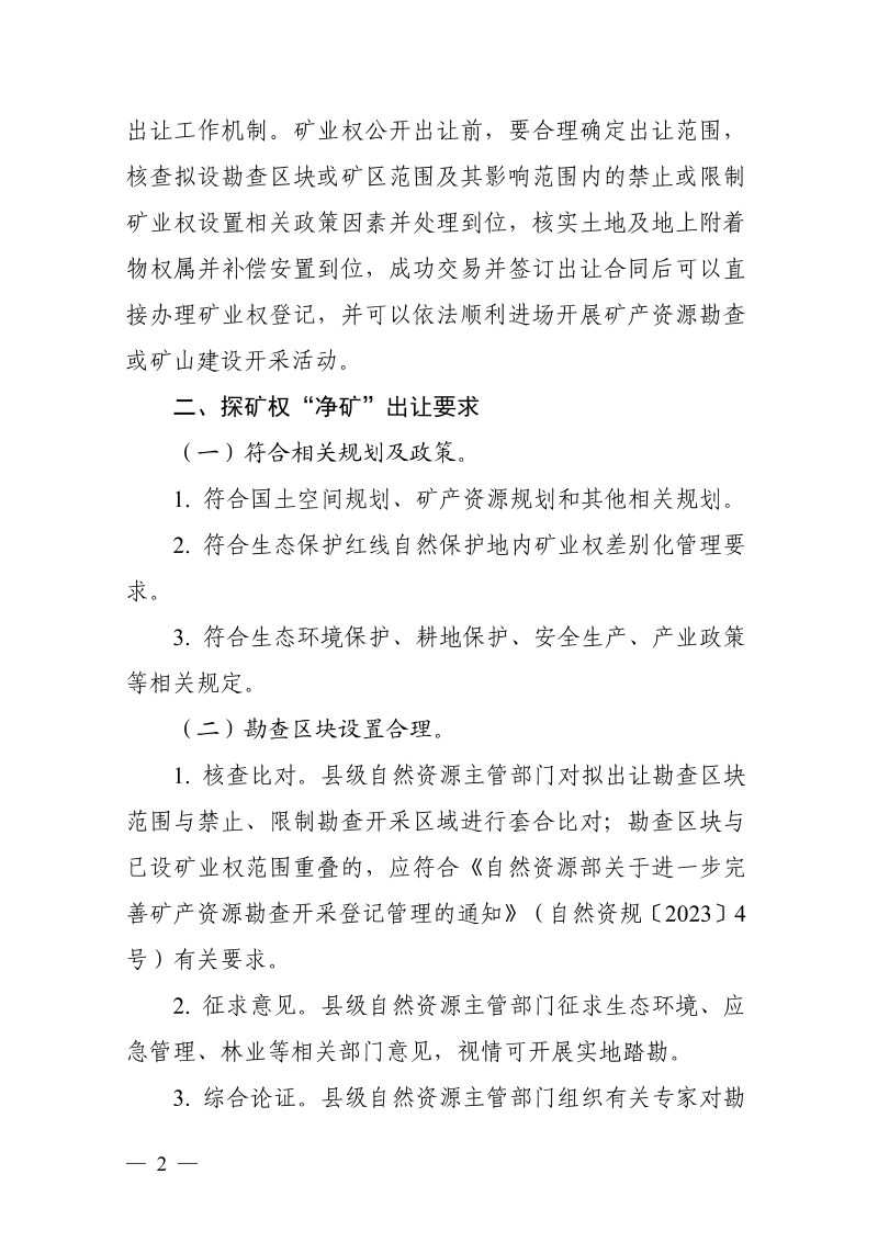 浙江省自然资源厅《关于进一步加强“净矿”出让工作的指导意见》浙自然资规〔2024〕17号第2页
