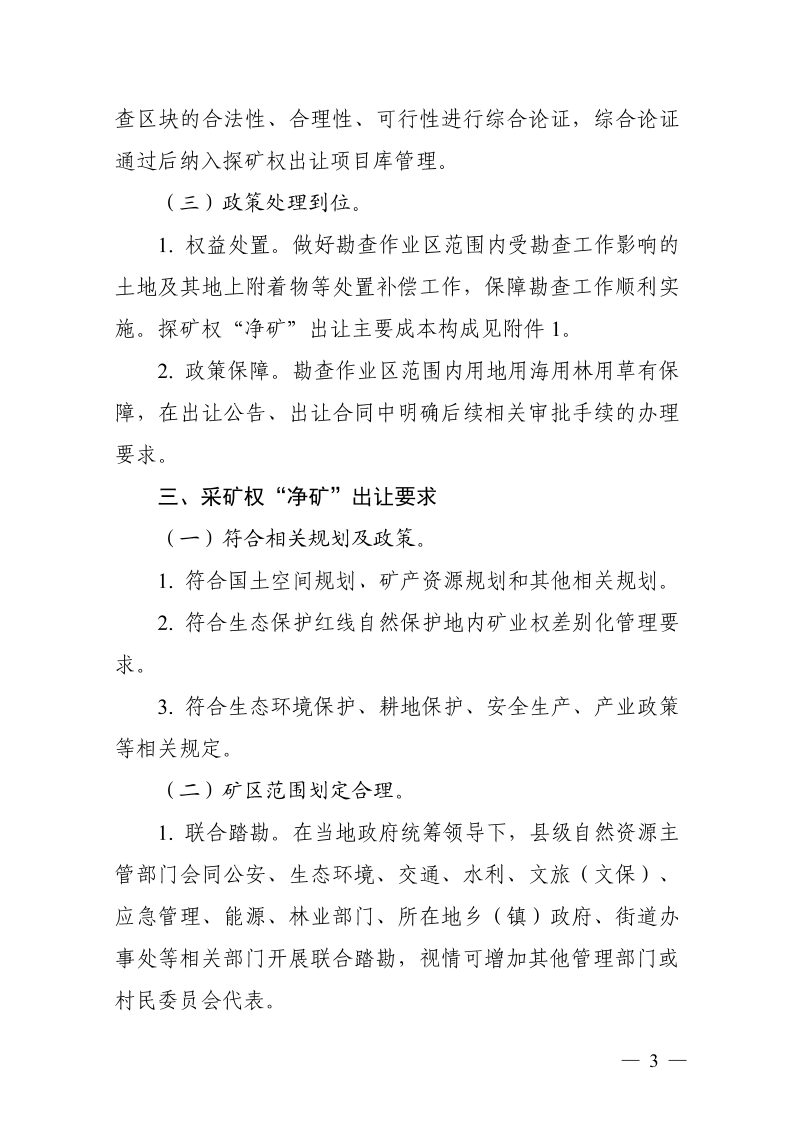 浙江省自然资源厅《关于进一步加强“净矿”出让工作的指导意见》浙自然资规〔2024〕17号第3页