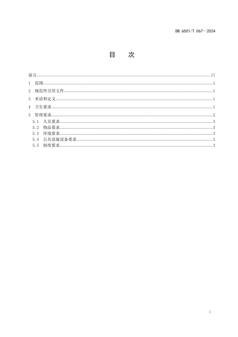 新疆乌鲁木齐市《地铁环境卫生规范》DB6501/T 067-2024第2页