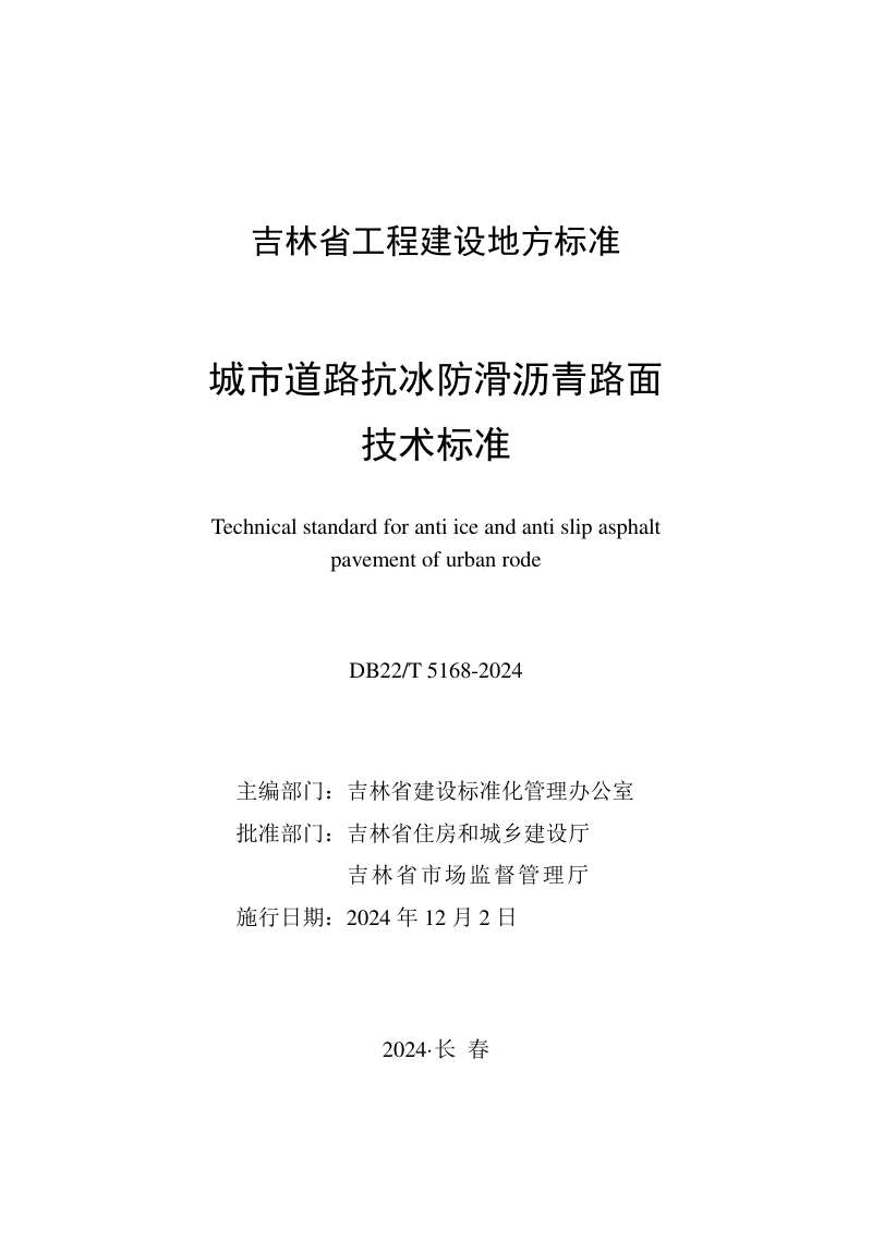 吉林省《城市道路抗冰防滑沥青路面技术标准》DB22/T 5168-2024第1页