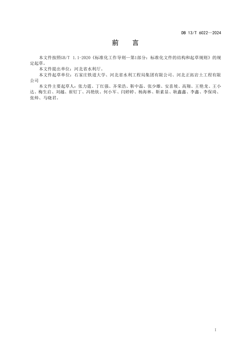 河北省《地基土快速加荷固结试验规程》DB13/T 6022-2024第3页