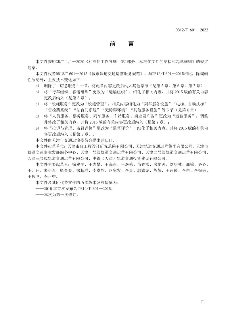 天津市《城市轨道交通运营服务规范》DB12/T 601-2022第3页