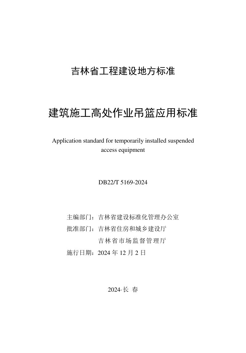 吉林省《建筑施工高处作业吊篮应用标准》DB22/T 5169-2024第1页