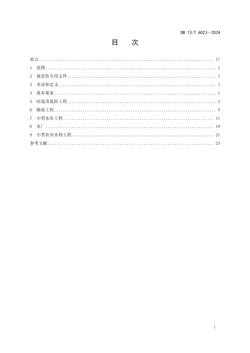 河北省《小型水利工程单元工程施工质量验收规范》DB13/T 6023-2024第3页