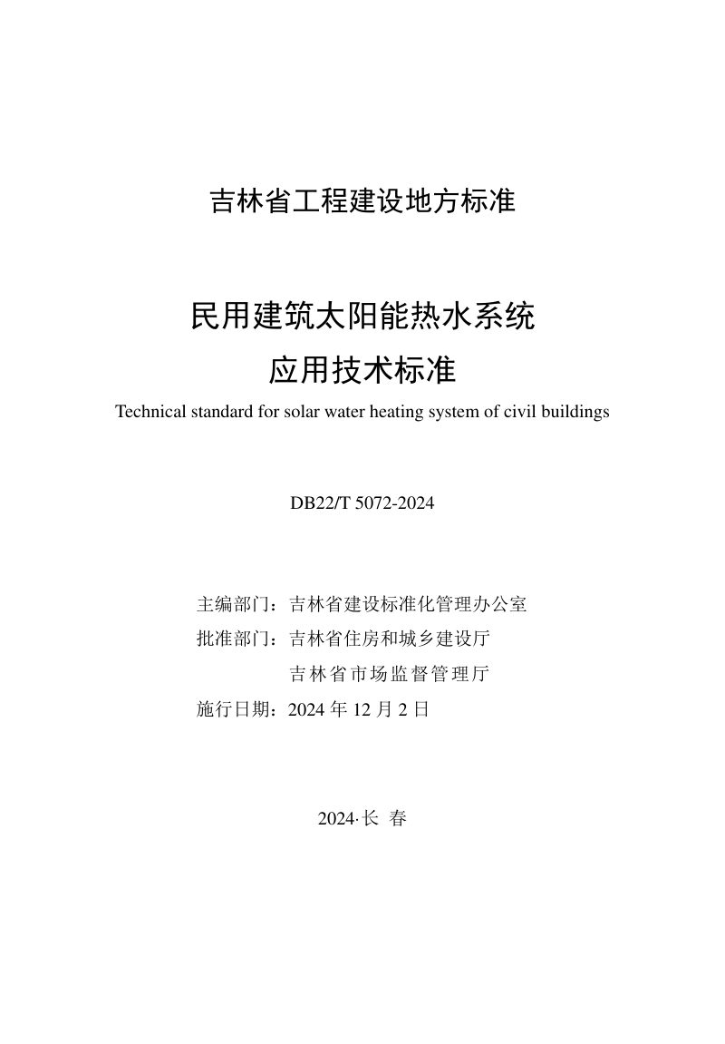 吉林省《民用建筑太阳能热水系统应用技术标准》DB22/T 5072-2024第1页
