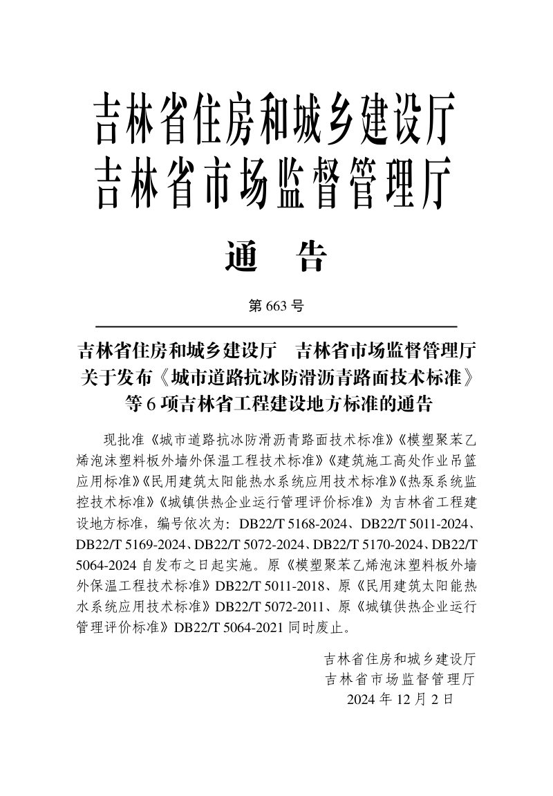 吉林省《民用建筑太阳能热水系统应用技术标准》DB22/T 5072-2024第3页