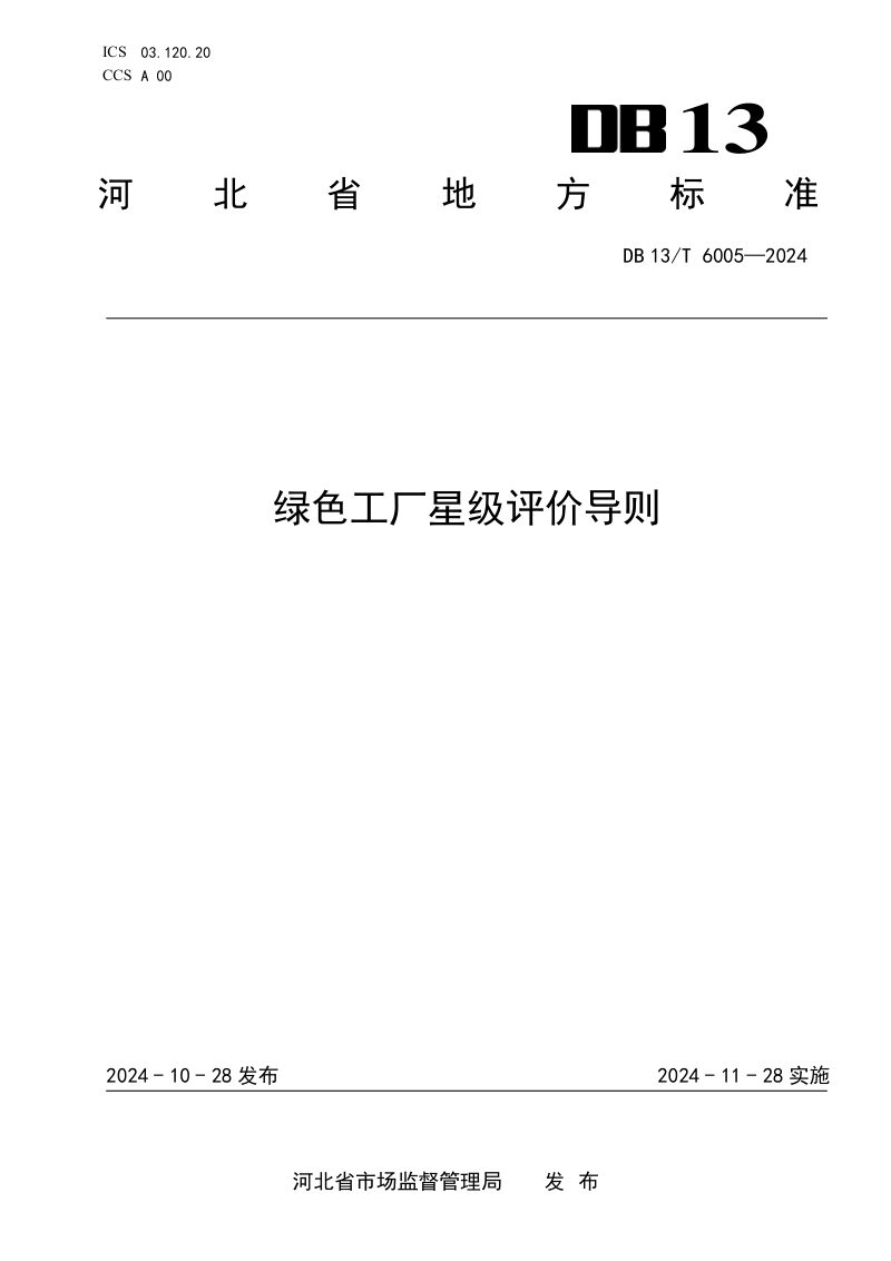 河北省《绿色工厂星级评价导则》DB13/T 6005-2024第1页
