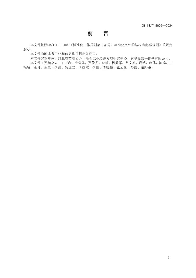 河北省《绿色工厂星级评价导则》DB13/T 6005-2024第3页