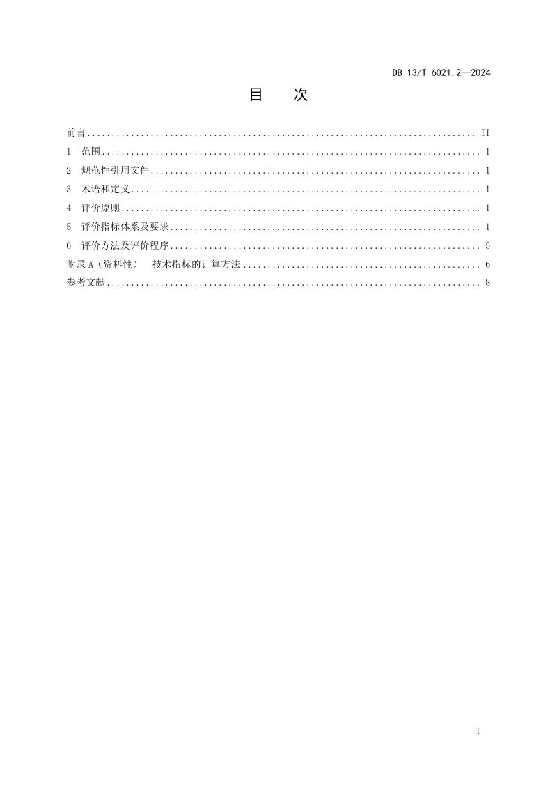 河北省《节水型企业评价导则 第2部分：纺织行业》DB13/T 6021.2-2024第3页