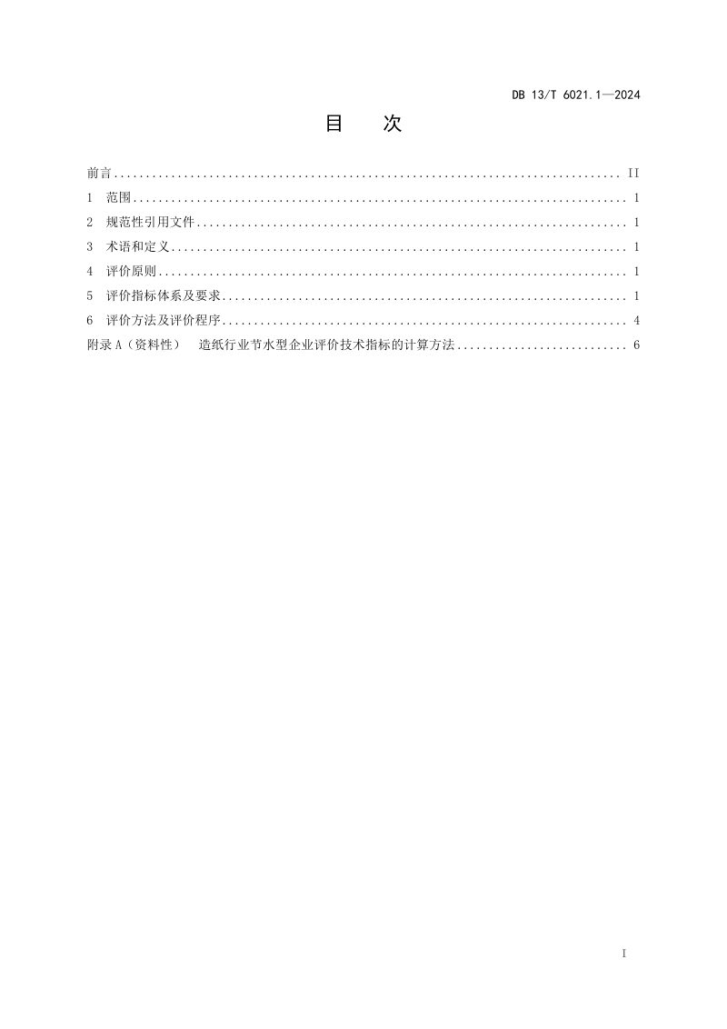 河北省《节水型企业评价导则 第1部分：造纸行业》DB13/T 6021.1-2024第3页
