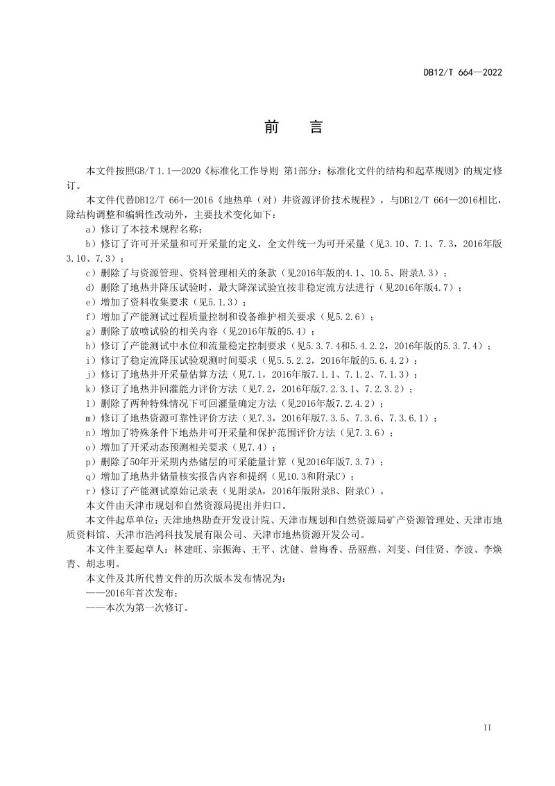 天津市《地热井资源评价技术规程》DB12/T 664-2022第3页