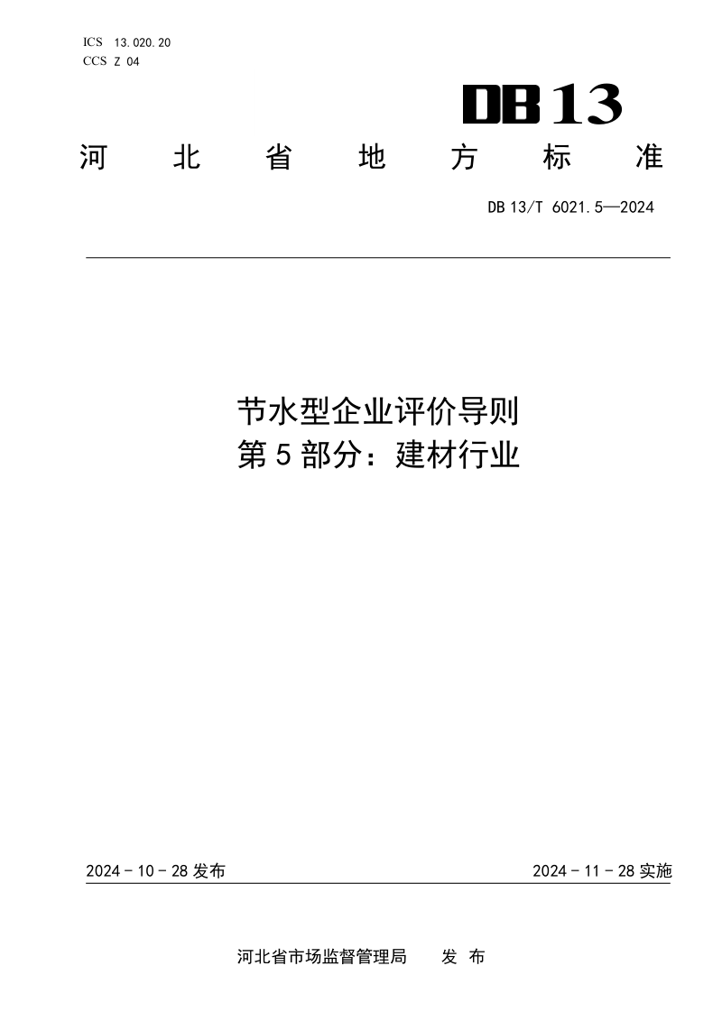 河北省《节水型企业评价导则 第5部分：建材行业》DB13/T 6021.5-2024第1页